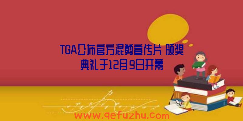 TGA公布官方混剪宣传片